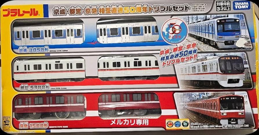 Takara Tomy - プラレール　京成・都営・京急相互直通50周年トリプルセット　クリアファイル付 Amazon.co.jp: 京成都営京急 相互直通50周年トリプルセット